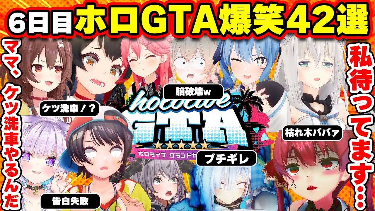 【#holoGTA 6日目まとめ】恋愛がトレンドでケツ洗車が盛んな爆笑42選【ホロライブ切り抜き/パン屋ころね/かなた/フブキ/ミオ/いろは/スバル/おかゆ/枯れ木ババァ/マリン/ぺこら面白まとめ
