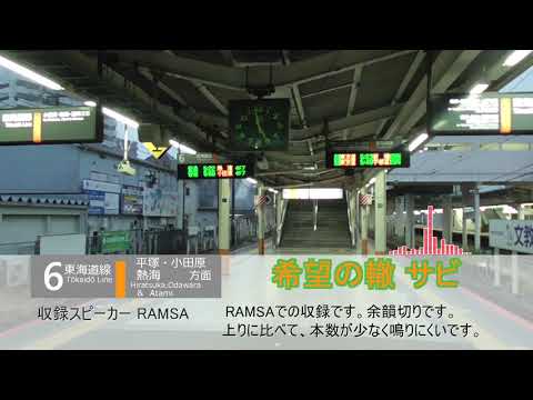 茅ヶ崎駅 5.6番線 発車メロディ 「希望の轍」