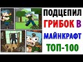 ТОП-100 МЕМОВ МАЙНКРАФТ - ПОДЦЕПИЛ ГРИБОК В MINECRAFT #3