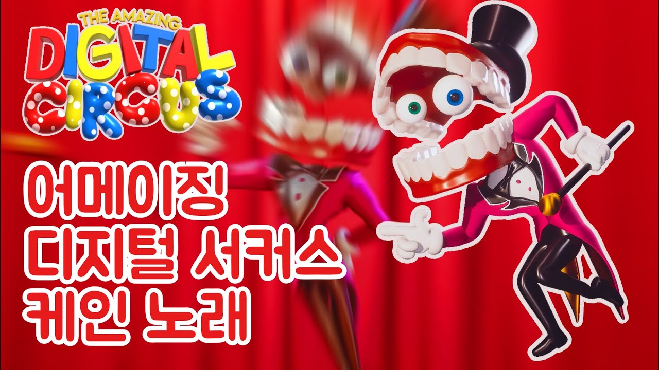어메이징 디지털 서커스 케인의 강렬한 노래 '나갈 곳은 없단다' 🎪