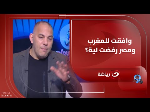 وافقت للمغرب ومصر رفضت لية تعليق صادم من أحمد بلال على أزمة انضمام وليد الكرتي ل منتخب المغرب