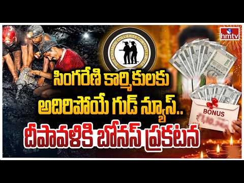 TO THE POINT: సింగరేణి కార్మికులకు అదిరిపోయే గుడ్ న్యూస్... దీపావళికి బోనస్ ప్రకటన | hmtv