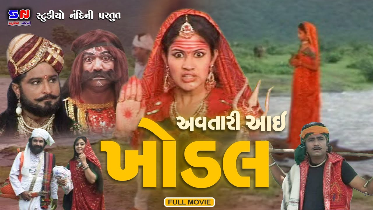 Avatar i Khodiyar  Avtari Aai Khodiyar  Ma Khodiyar Ma  Devotional Film  Gujarati Movie 2023