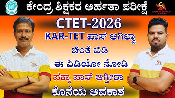 KAR-TET ಪಾಸ್ ಆಗಿಲ್ವಾ ಈ ವಿಡಿಯೋ ನೋಡಿ || ಮತ್ತೊಂದು ಸುವರ್ಣ ಅವಕಾಶ|| CTET 2026@SadhanaaShankarAcademy
