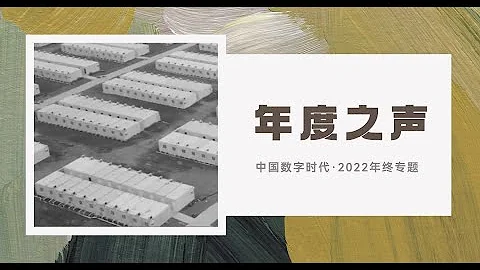 【年终专题】“2022年的我们，有着怎样的集体记忆？”……2022年度之声 - 天天要闻