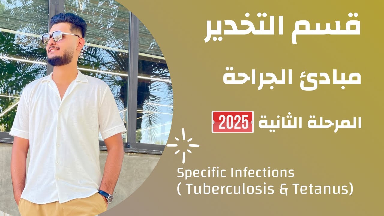 قسم التخدير/ المرحلة الثانية/ اسس الجراحة / Specific Infections( Tuberculosis & Tetanus )