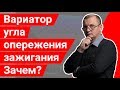 Вариатор угла опережения зажигания для ГБО 4 поколения.