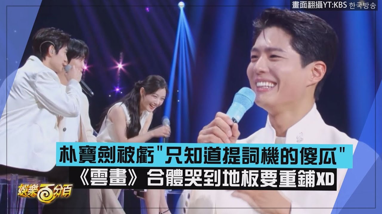 【朴寶劍】被爆料《雲畫》合體哭到地板受潮要重鋪XD 郭東延虧哥哥是只知道提詞機的傻瓜!!