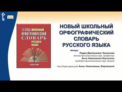 Школьный орфографический словарь русского языка