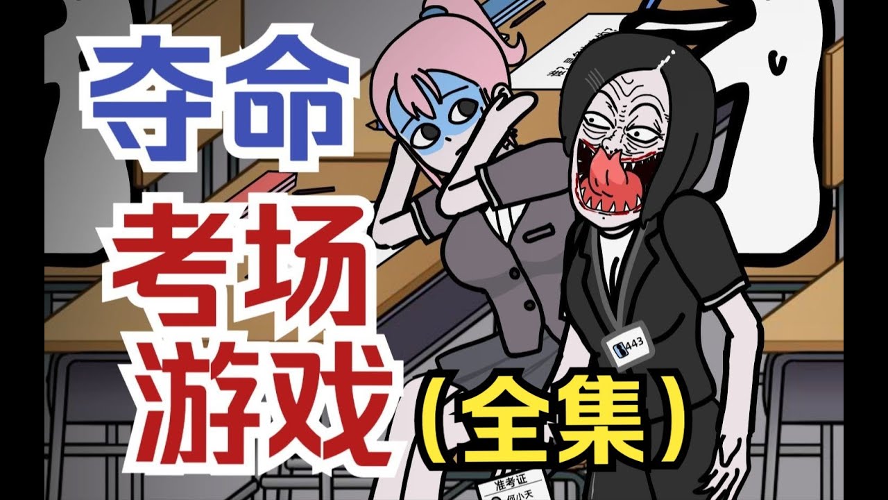 【怪談系列 | 奪命考場遊戲 (完整版)】全班被困在考場，监考老师变成猛鬼，只有回答正確才能活··· #都市傳說 #懸疑動畫 #原創動畫 #恐怖動畫 #輕漫計劃 #高考 #三模 #考場 #遊戲 #燒腦