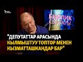 "Депутаттар арасында кылмыштуу топтор менен кызматташкандар бар"