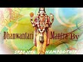 Dhanwantari Mantra Japa | Sreejith Nampoothiri | ധന്വന്തരി മന്ത്രം | Mantra for Health | രോഗശമനം