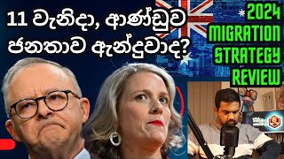 Australia Migration Strategy 2024 | Review | Sinhala| Yakagewada