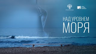 Над Уровнем Моря (2021) | Документальный Фильм