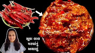 બારેમાસ પણ બનાવી શકાય | Marcha Nu Athanu | Instant Marcha nu Athanu | Chilli Pickle | Pickle |Athanu