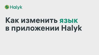 Как Изменить Язык в Приложении Halyk