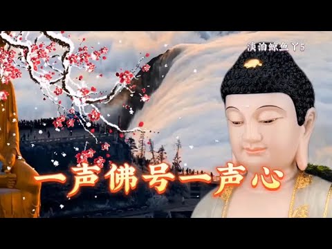 佛曲《一声佛号一声心》南无阿弥陀佛 - YouTube