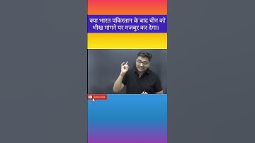 क्या भारत पकिस्तान के बाद चीन को भीख मांगने पर मजबूर कर देगा।by Ankit avasthi sir #shorts