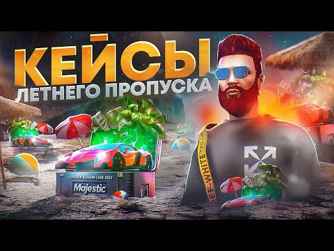 ОТКРЫЛ 200 КЕЙСОВ ЛЕТНЕГО ПРОПУСКА в GTA 5 RP / MAJESTIC RP