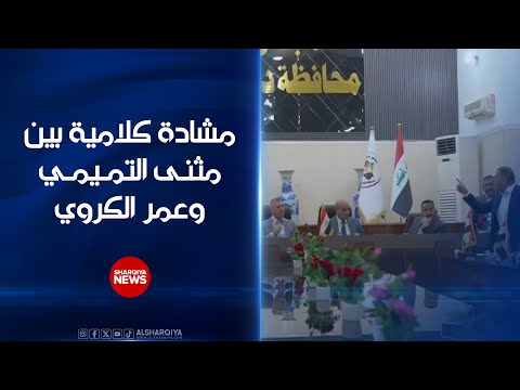 مشادة كلامية بين مثنى التميمي وعمر الكروي محافظ ديالى السابق يعترض على عودة الكروي إلى إدارة المجلس