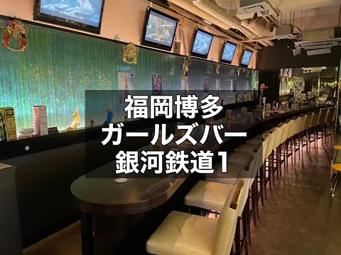 福岡博多　銀河鉄道1　（ギンガテツドウワン）　ガールズバー　店内紹介