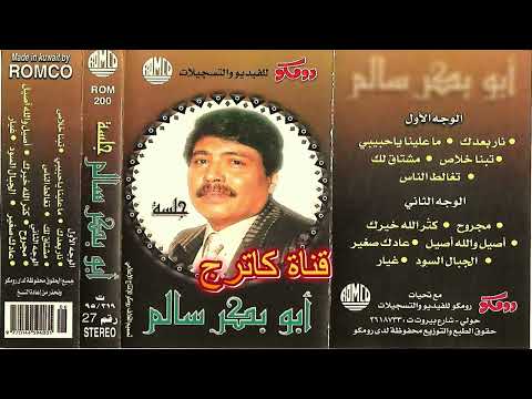 أبوبكر سالم أصيل و الله أصيل جلسة