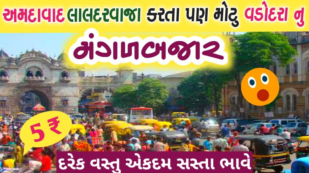 Mangal Bazar | Vadodra | મંગળબજાર  વડોદરા | gujarat | travel video | ap travel vlog