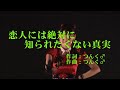 【本人映像】モーニング娘。'14『恋人には絶対に知られたくない真実』 カラオケ