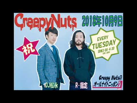 Creepy Nutsのオールナイトニッポン0(ZERO)2018年10月9日(トークのみ