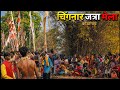 चिंगनार जत्रा मेला कोंडागांव 📍 CGTIKAMVLOGS 🔴