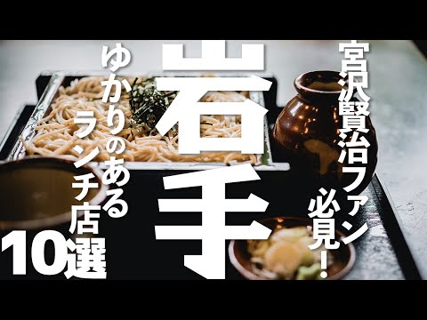 【岩手ランチ10選】宮沢賢治ファン必見！ゆかりのあるおすすめランチ