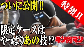 【特報Ⅱ】キン肉マン「超人図鑑」限定ケースはあの技！？