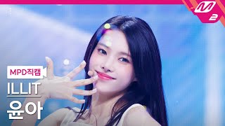 [MPD직캠] 아일릿 윤아 직캠 4K 'Magnetic' (ILLIT YUNAH FanCam) | @MCOUNTDOWN_2024.4.11