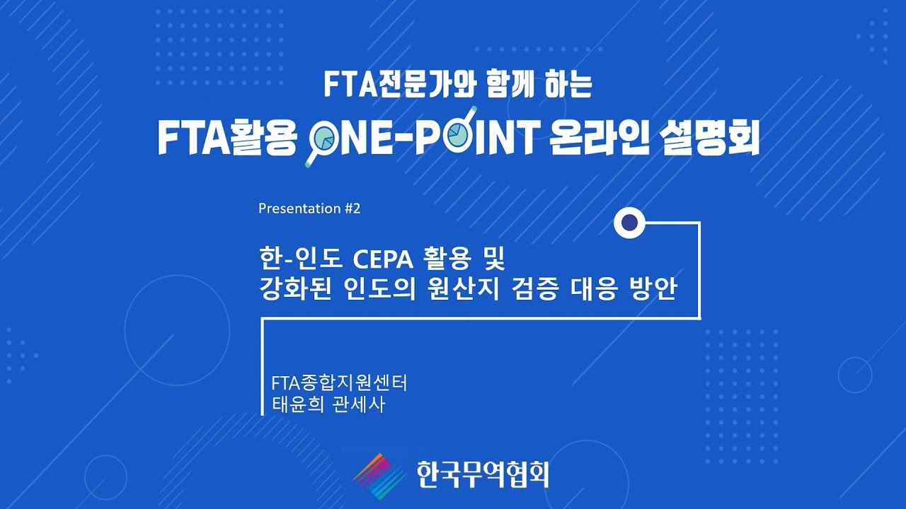 Cepa Form FTA전문가와 함께 하는 FTA활용 One-Point 온라인 설명회_발표 2. 한-인도 CEPA 활용 및 강화된 인도 원산지 ...