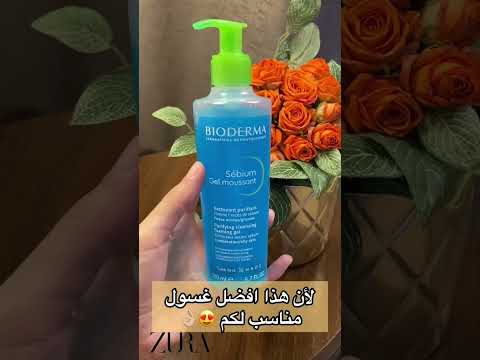 غسول البشره من بيوديرما رهيب لابعد حد ينفع للبشره الدهينه والمختلطه ينظف الماسات وينشف الدهون