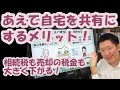 あえて自宅を共有にするメリット！相続税も売却の税金も大きく下がる！