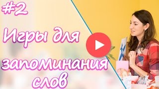 Как научить ребёнка английскому? - Игры для запоминания английских слов- Урок #2