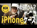 やめられへん？iPhoneケース【TOPEAK RideCase】