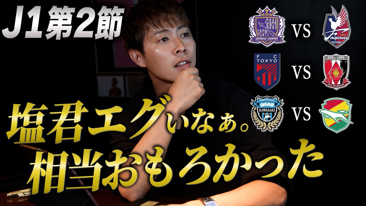 【J1第2節】塩谷が桁違いだった。柿谷が唸った一戦。