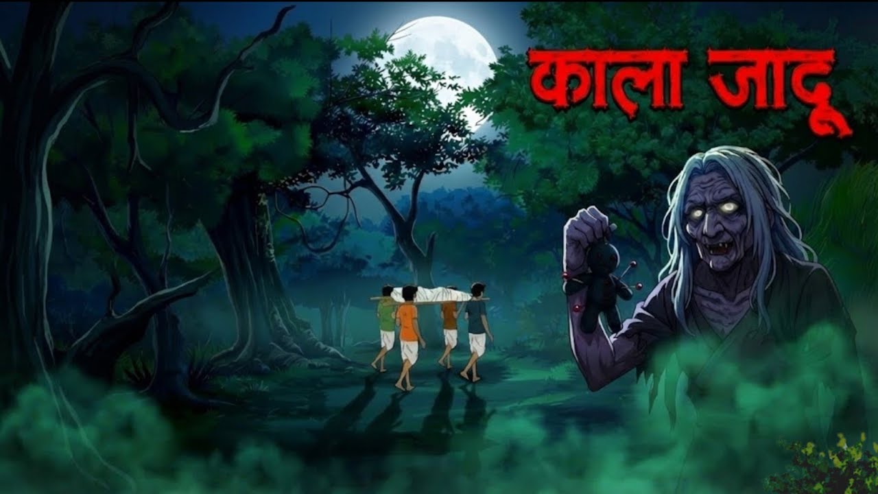 काला जादू|kala jadu | Hindi Horror Story | Bhutiya kahaniyan | Haunted | Cartoon