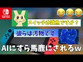 世界１賢いAIにスイッチはざこですか？と聞いてみたら面白かったｗｗ