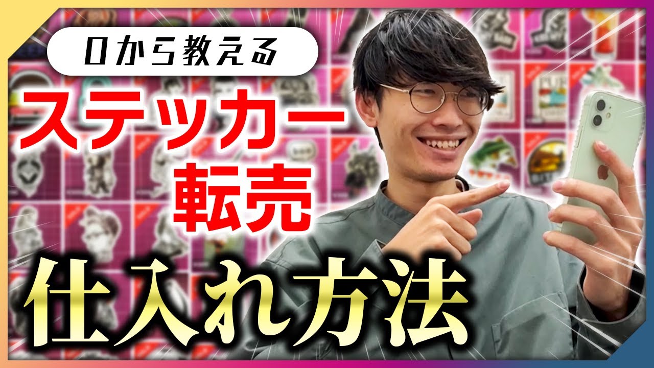 0から教える！ステッカー転売の仕入れ方法【ステッカー転売】【お金を稼ぐ方法】【メルカリ転売】