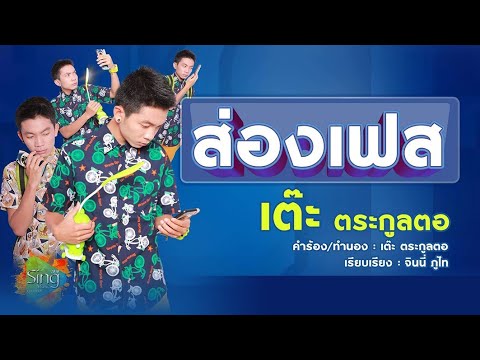 เพลง ส่องเฟส เต๊ะ ตระกูลตอ ฟังเพลง ส่องเฟส เต๊ะ ตระกูลตอ#เต๊ะ #แอบส่วงเฟส#เต๊ะตระกูลตอ