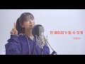 데이식스 DAY6 한 페이지가 될 수 있게 Cover By MOONY 데이식스 DAY6 한 페이지가 될 수 있게 Cover By MOONY