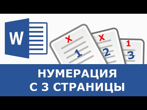 Как сделать нумерацию с 3 страницы