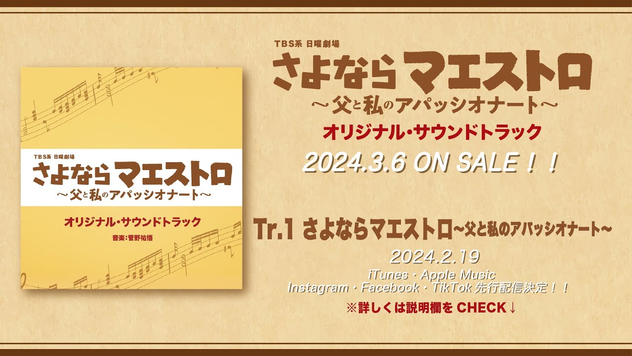 公式】TBS系 日曜劇場「さよならマエストロ～父と私のアパッシオナート