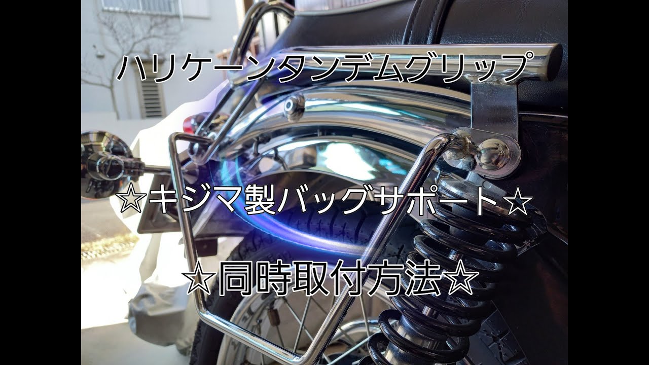 ☆ハリケーンタンデムグリップ&キジマ製バッグサポート☆同時取付方法 