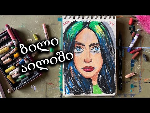 ბილი აილიში პასტელებით/პასტელებით