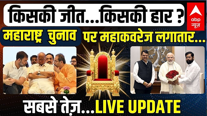 Maharashtra Results LIVE | Jharkhand Results LIVE | UP Bypoll Results LIVE | सबसे तेज नतीजे ABP News