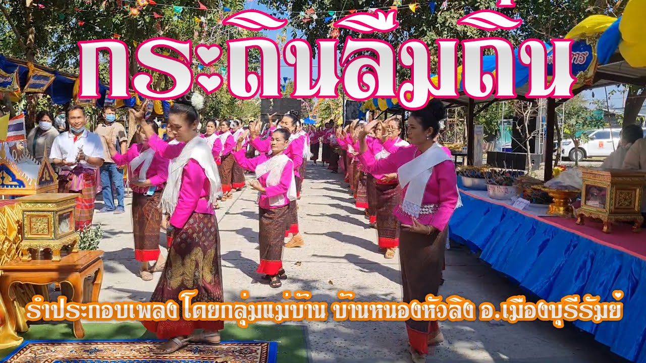 รำประกอบเพลง กระถินลืมถิ่น